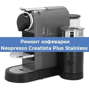 Ремонт кофемолки на кофемашине Nespresso Creatista Plus Stainless в Нижнем Новгороде